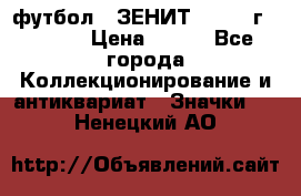 1.1) футбол : ЗЕНИТ - 1925 г  № 092 › Цена ­ 499 - Все города Коллекционирование и антиквариат » Значки   . Ненецкий АО